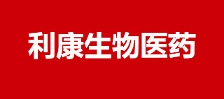 河南利康生物医药有限公司